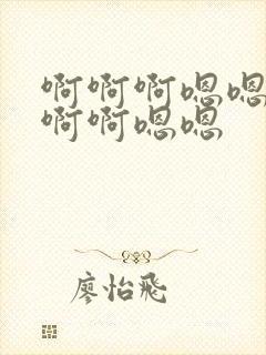 啊啊啊嗯嗯嗯啊啊啊嗯嗯