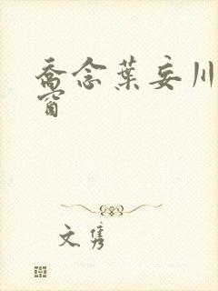 乔念叶妄川无弹窗