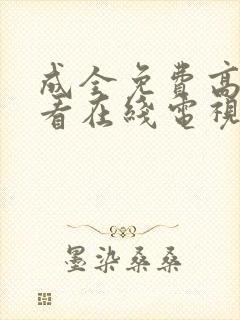 成全免费高清观看在线电视剧影视