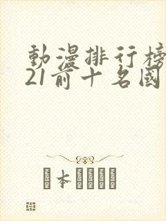 动漫排行榜2021前十名国漫