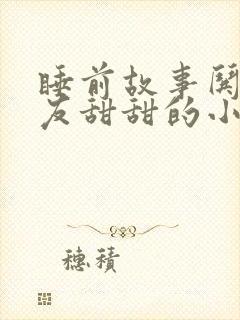 睡前故事哄女朋友甜甜的小兔子小狐狸