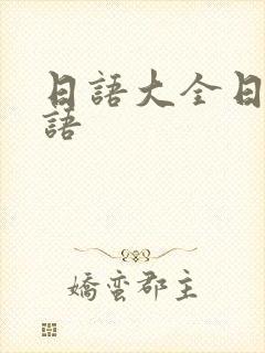 日语大全日常口语