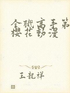 全职高手第4季樱花动漫封面