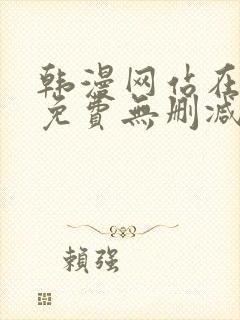 韩漫网站在线看免费无删减漫画双男主