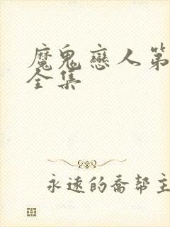 魔鬼恋人第二季全集