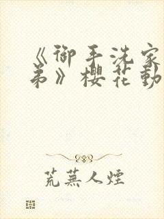 《御手洗家的姐弟》樱花动漫封面