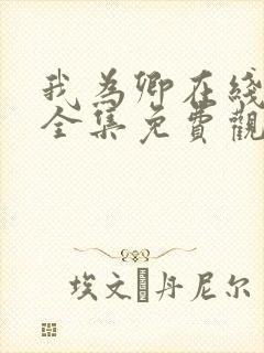 我为卿在线观看全集免费观看高清