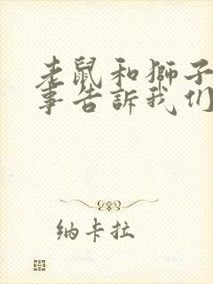 老鼠和狮子的故事告诉我们什么道理