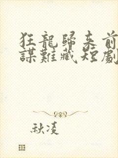 狂龙归来前妻阴谋难藏短剧在线观看