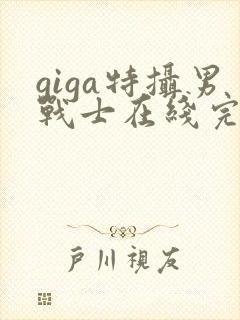 giga特摄男战士在线完整版观看