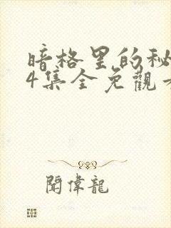 暗格里的秘密24集全免观看