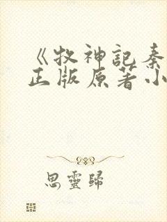 《牧神记秦牧》正版原著小说