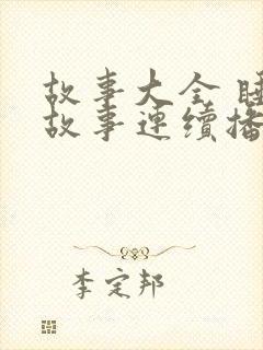 故事大全 睡前故事连续播放100首