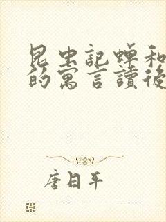 昆虫记蝉和蚂蚁的寓言读后感