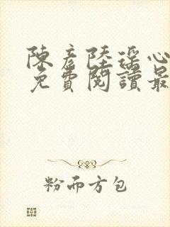 陈彦陆瑶心小说免费阅读最新章节