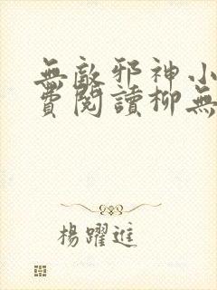 无敌邪神小说免费阅读柳无邪,徐凌雪