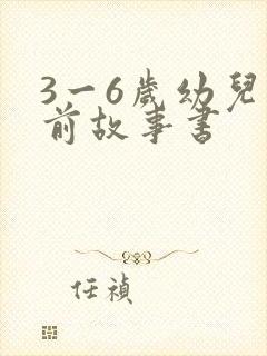 3一6岁幼儿睡前故事书