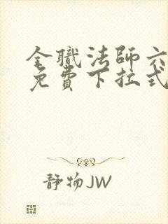 全职法师六漫画免费下拉式六漫画在线观看