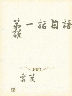 第一话日语怎么说
