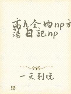 高h全肉np放荡日记np封面