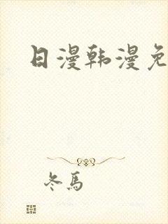 日漫韩漫免费看