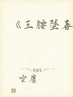 《玉腰坠春》封面