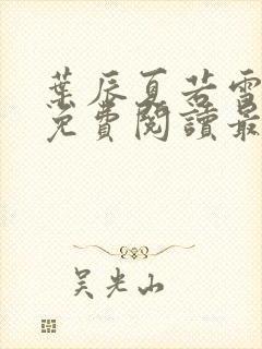 叶辰夏若雪全文免费阅读最新章节正版封面