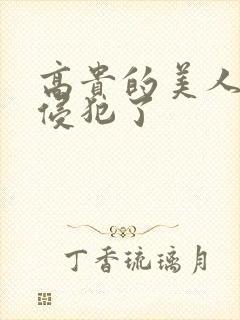 高贵的美人妻被侵犯了封面