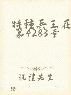 特种兵王在山村 第4283章