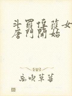 斗罗俘获女神从唐门开始