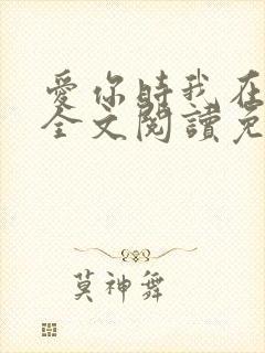 爱你时我在尘埃全文阅读免费