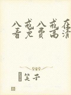 八戒八戒在线观看免费高清电视剧封面