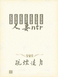 ハプニングバー 人妻ntr