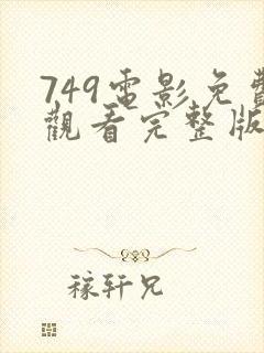 749电影免费观看完整版高清国语