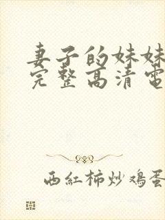 妻子的妹妹免费完整高清电视剧观看