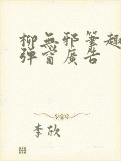 柳无邪笔趣阁无弹窗广告封面