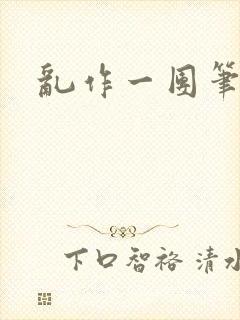 乱作一团笔趣阁