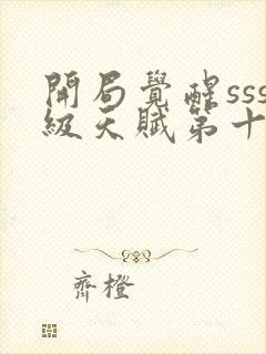 开局觉醒sss级天赋第十五章免费阅读