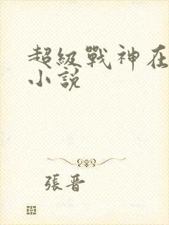 超级战神在都市小说