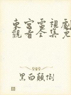 东宫电视剧在线观看全集免费播放封面