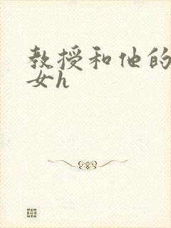 教授和他的乖乖女h