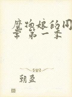 魔物娘的同居日常 第一季