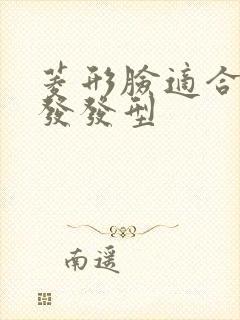 菱形脸适合的短发发型