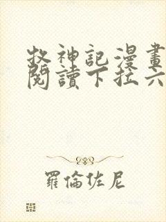 牧神记漫画免费阅读下拉六漫画