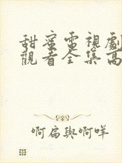 甜蜜电视剧免费观看全集高清