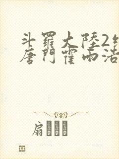 斗罗大陆2绝世唐门霍雨浩王冬儿