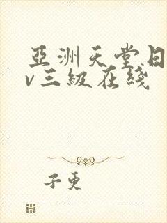 亚洲天堂日韩av三级在线封面