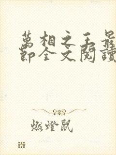 万相之王最新章节全文阅读无弹窗