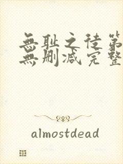 无耻之徒第一季无删减完整高清在线观看封面