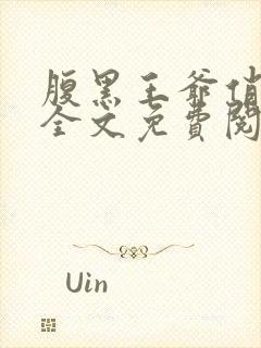 腹黑王爷俏王妃全文免费阅读